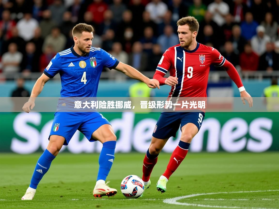2025 完美体育app意大利险胜挪威，晋级形势一片光明  第2张