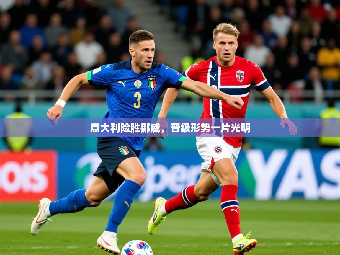 2025 完美体育app意大利险胜挪威，晋级形势一片光明  第3张