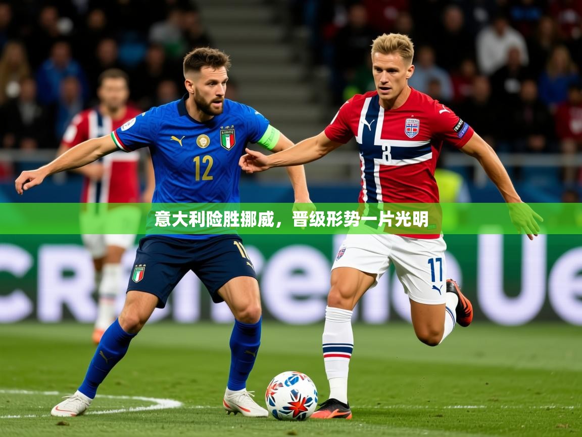2025 完美体育app意大利险胜挪威，晋级形势一片光明  第4张