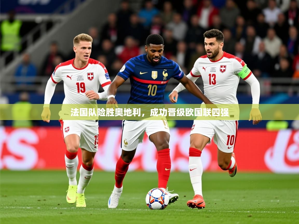 2025 完美体育官网法国队险胜奥地利，成功晋级欧国联四强  第2张