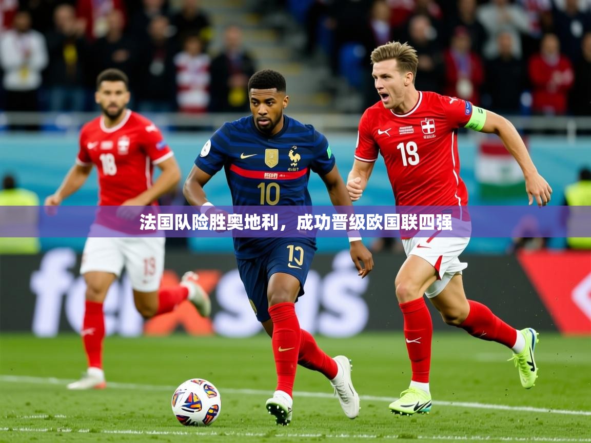 2025 完美体育官网法国队险胜奥地利，成功晋级欧国联四强  第4张