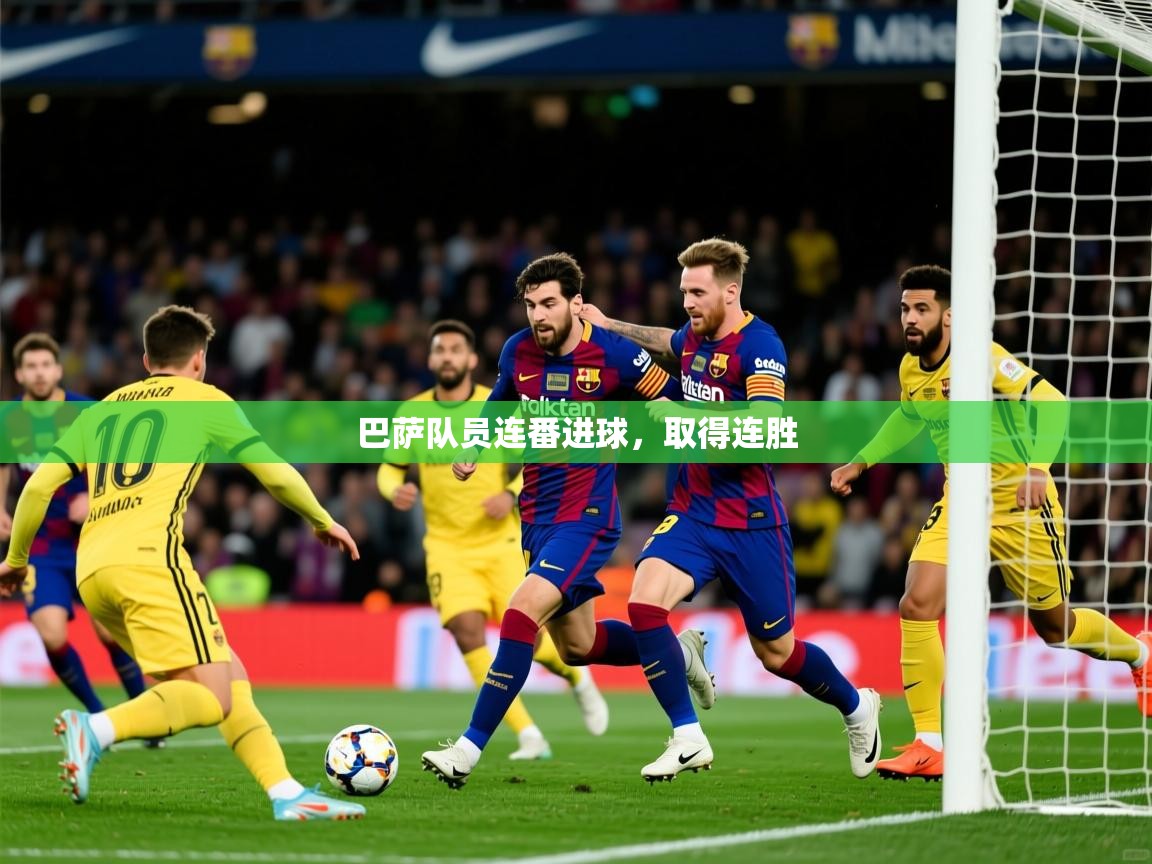 2025 完美体育在线登录巴萨队员连番进球,取得连胜  第2张