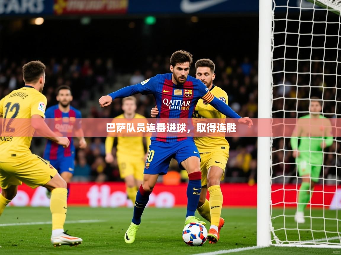 2025 完美体育在线登录巴萨队员连番进球,取得连胜  第3张