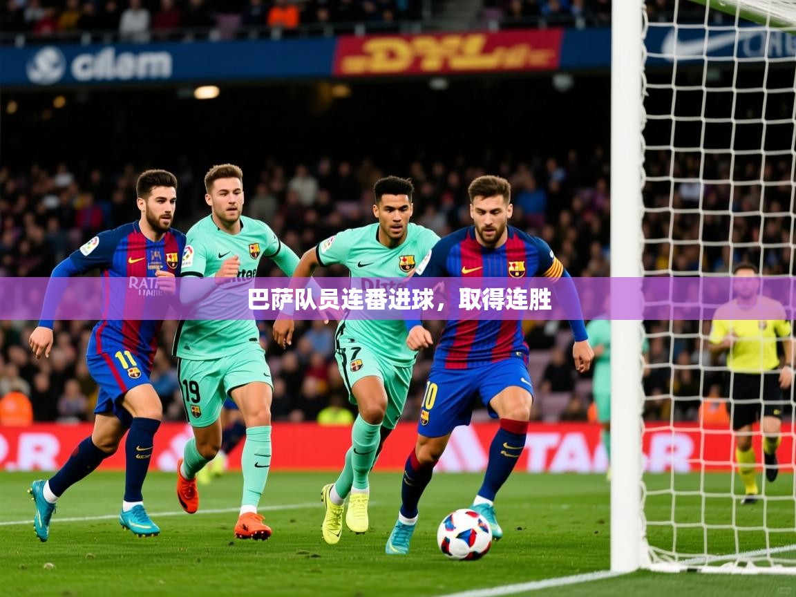 2025 完美体育在线登录巴萨队员连番进球,取得连胜  第4张