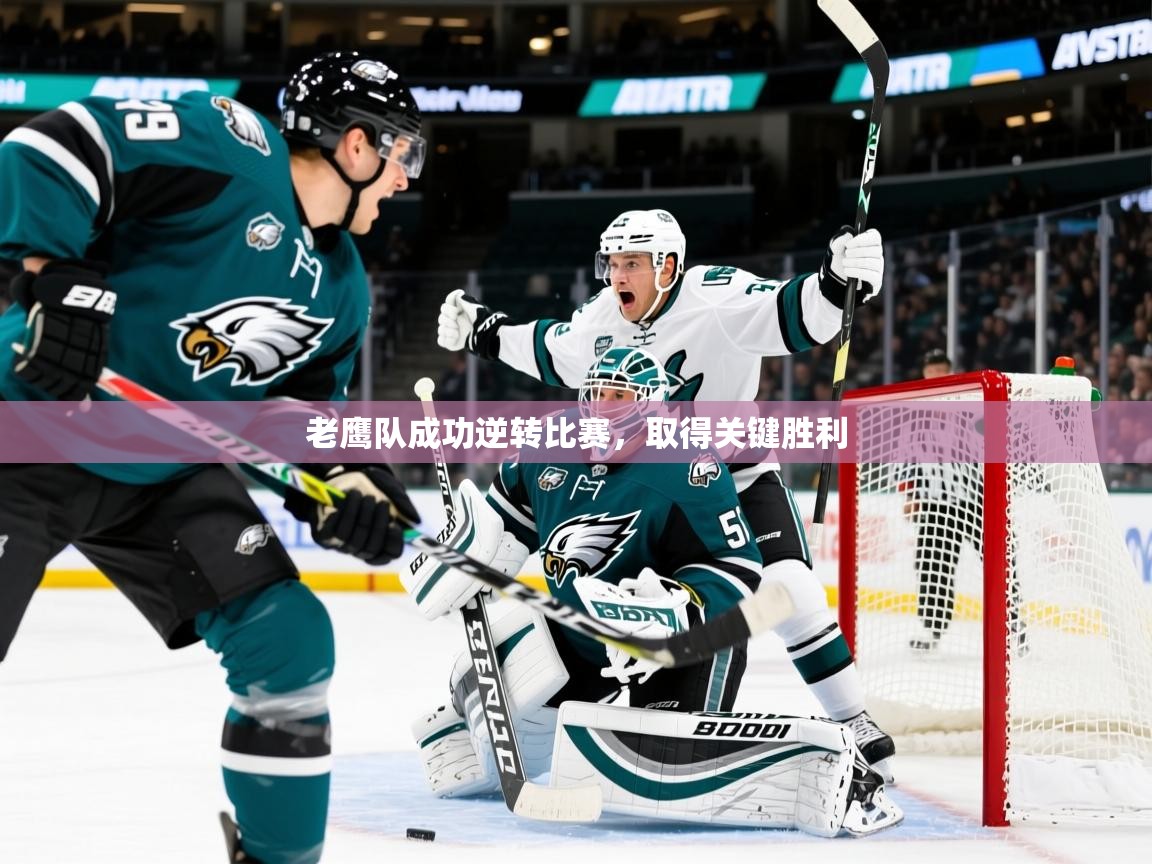 2025 完美体育官方体育平台老鹰队成功逆转比赛，取得关键胜利