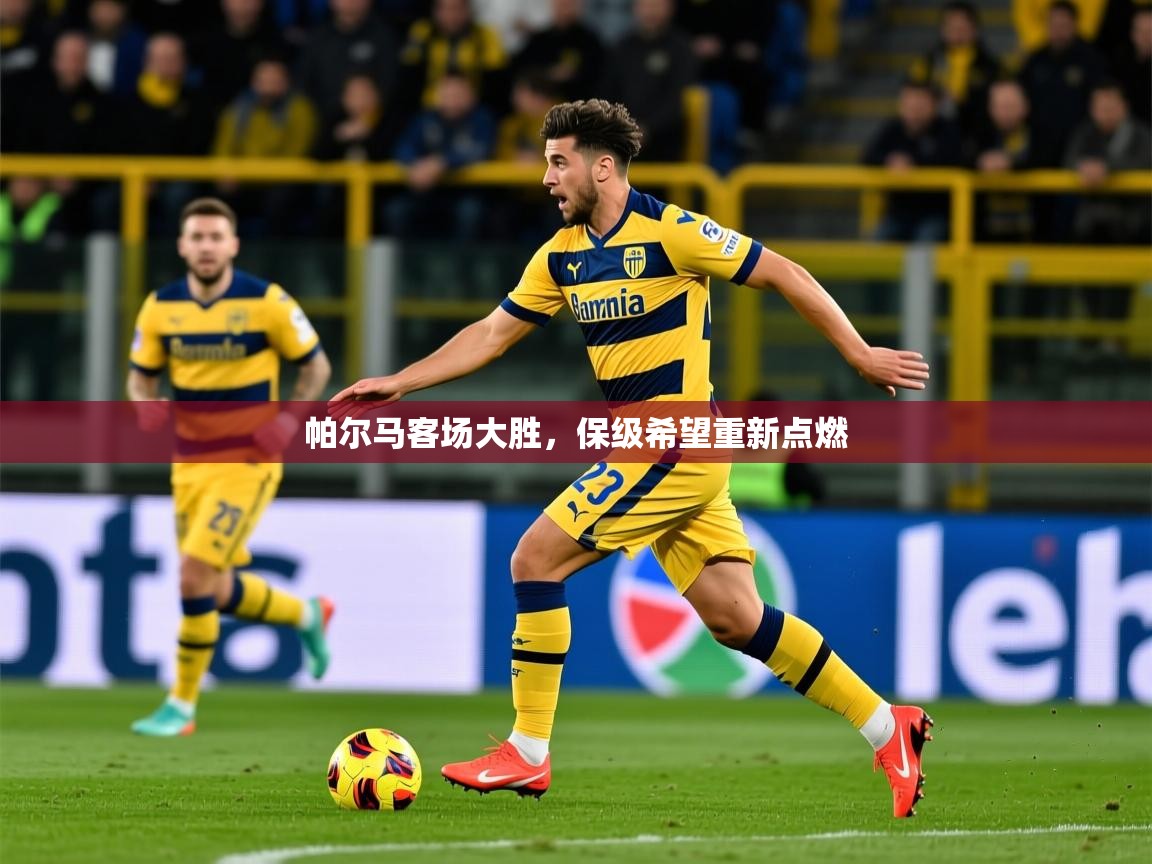 2025 完美体育客服帕尔马客场大胜,保级希望重新点燃  第4张