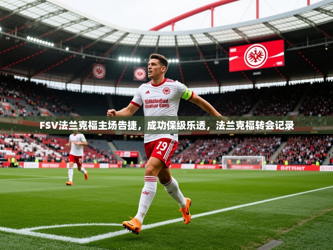 2025 完美体育入口FSV法兰克福主场告捷，成功保级乐透，法兰克福转会记录  第3张