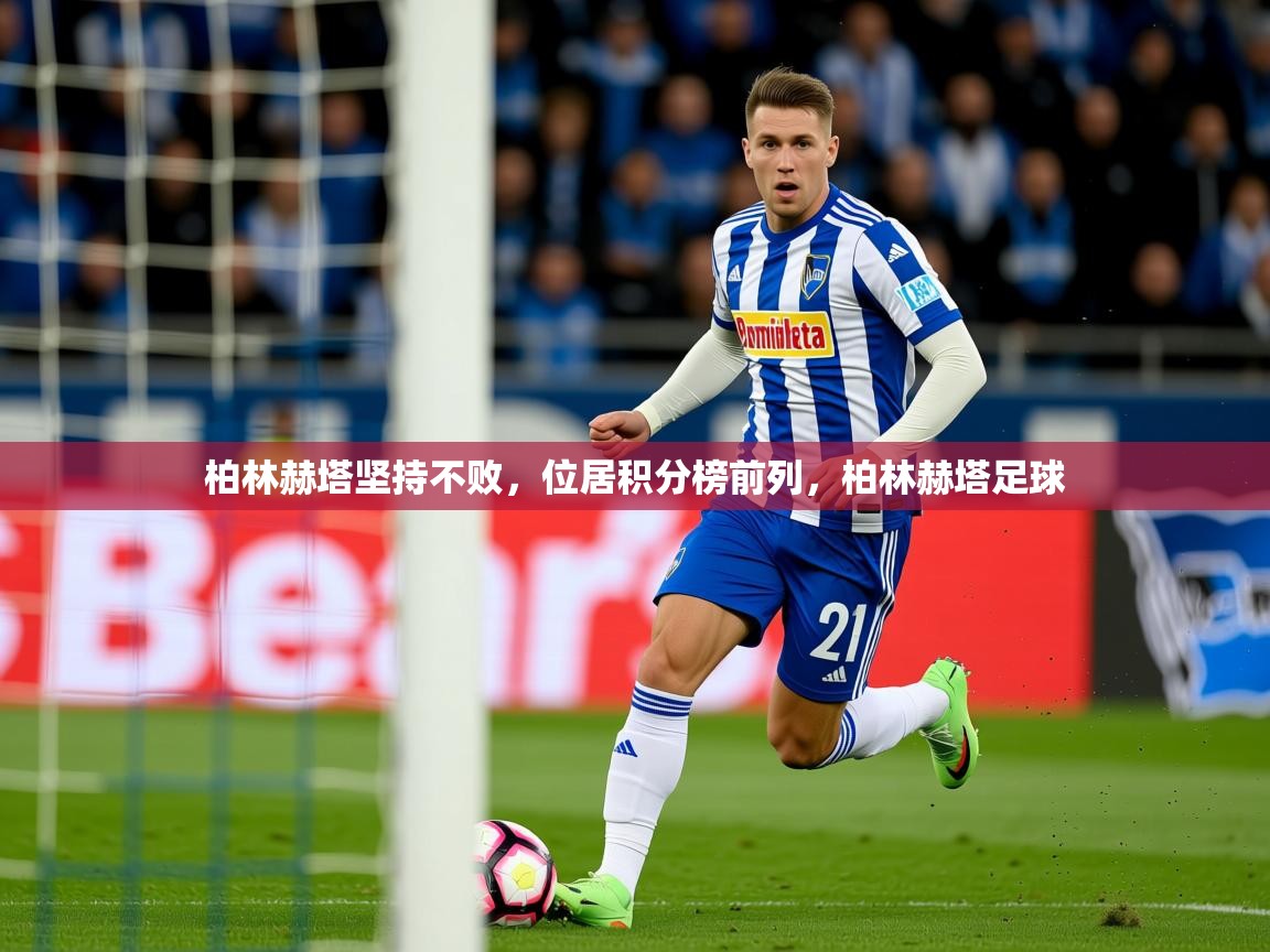2025 完美体育官方入口柏林赫塔坚持不败,位居积分榜前列,柏林赫塔足球 第2张