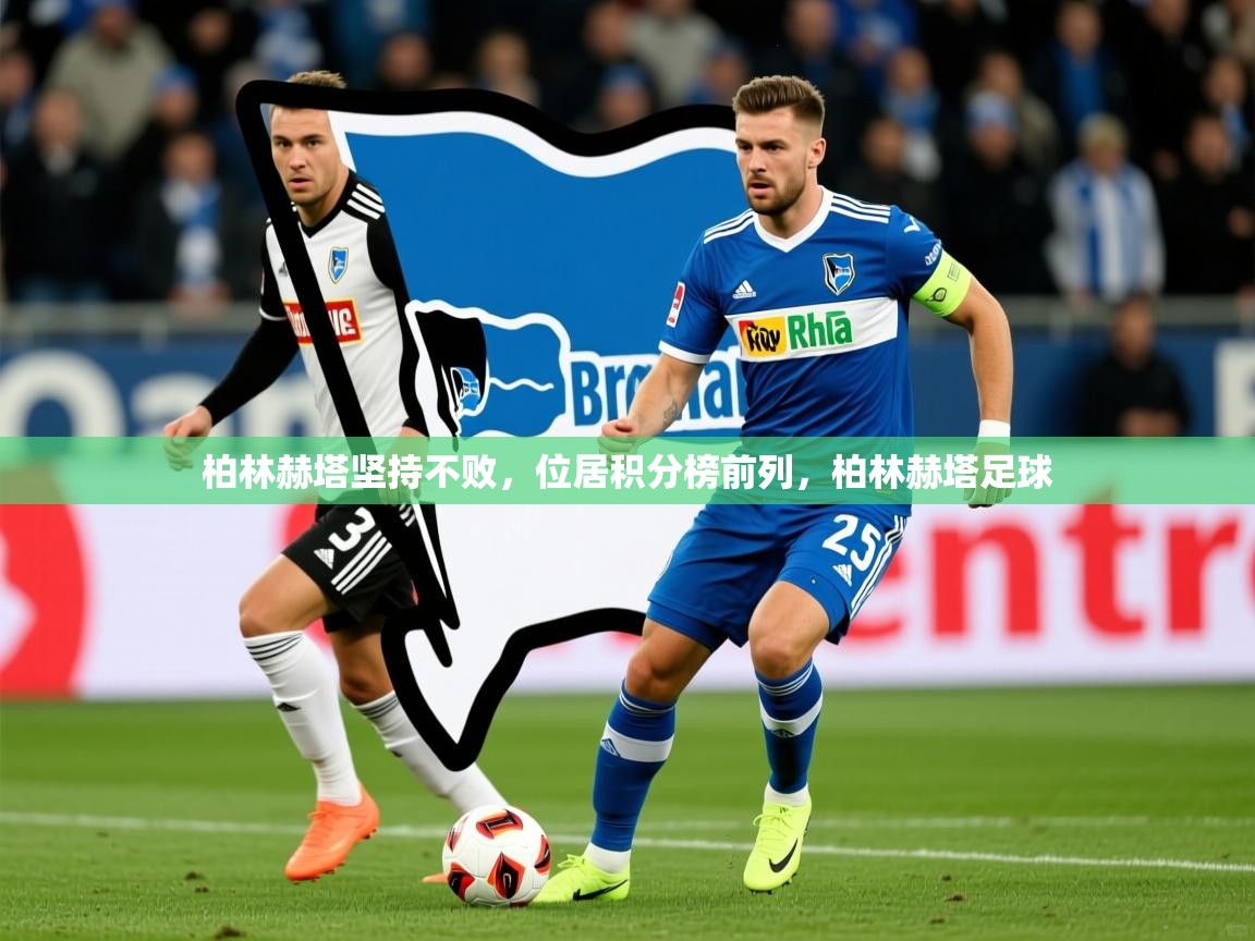 2025 完美体育官方入口柏林赫塔坚持不败,位居积分榜前列,柏林赫塔足球 第4张
