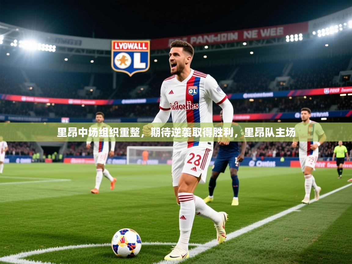 2025 完美体育网页版里昂中场组织重整，期待逆袭取得胜利，里昂队主场  第2张