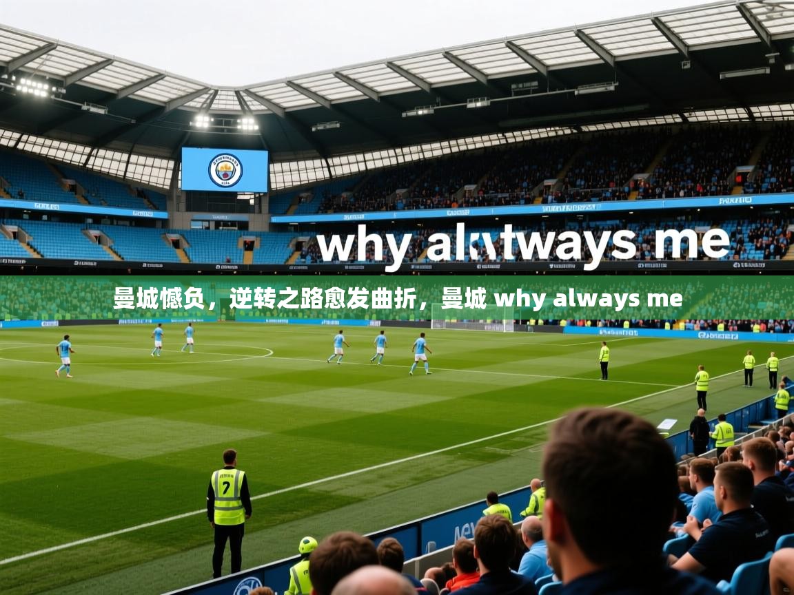 2025 完美体育下载曼城憾负，逆转之路愈发曲折，曼城 why always me  第1张