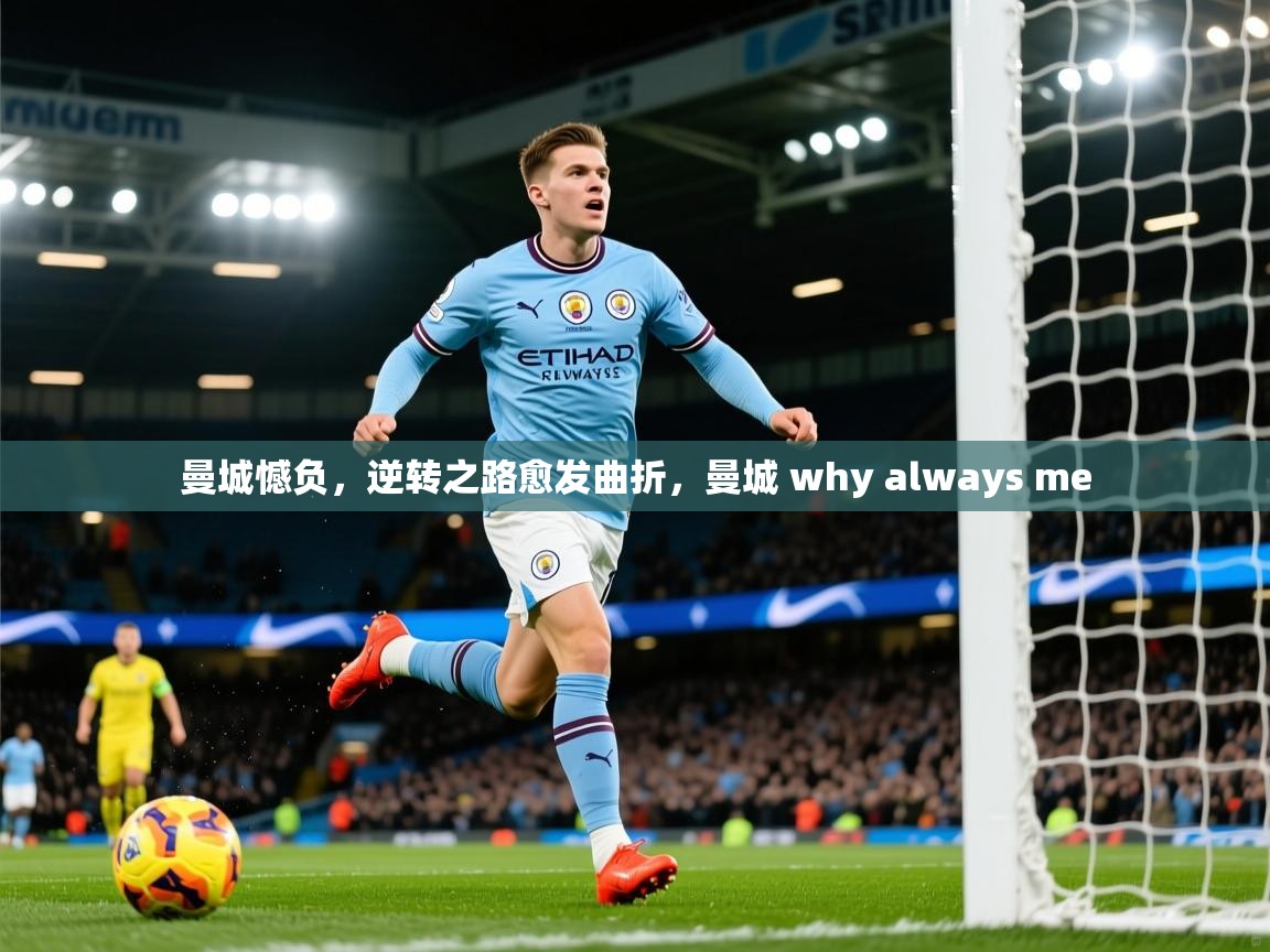 2025 完美体育下载曼城憾负，逆转之路愈发曲折，曼城 why always me  第3张