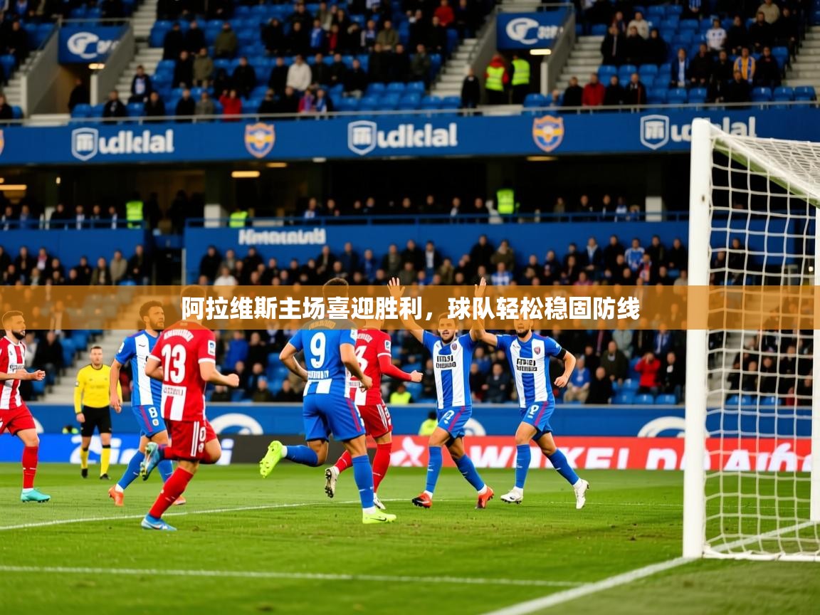 2025 完美体育客服阿拉维斯主场喜迎胜利，球队轻松稳固防线  第2张