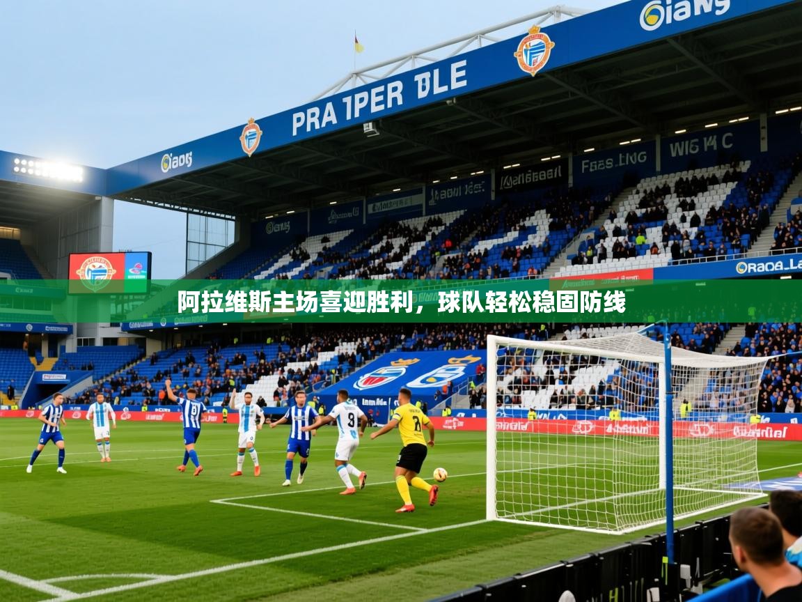 2025 完美体育客服阿拉维斯主场喜迎胜利，球队轻松稳固防线  第4张