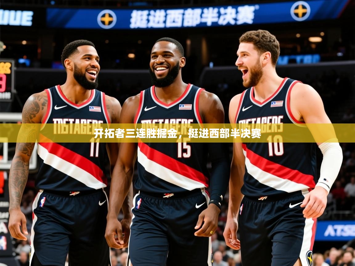 2025 完美体育官方体育平台开拓者三连胜掘金，挺进西部半决赛