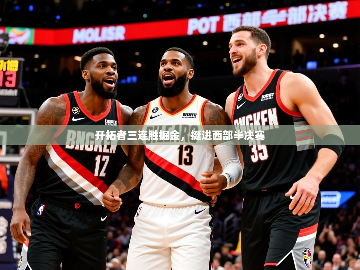2025 完美体育官方体育平台开拓者三连胜掘金,挺进西部半决赛 第4张