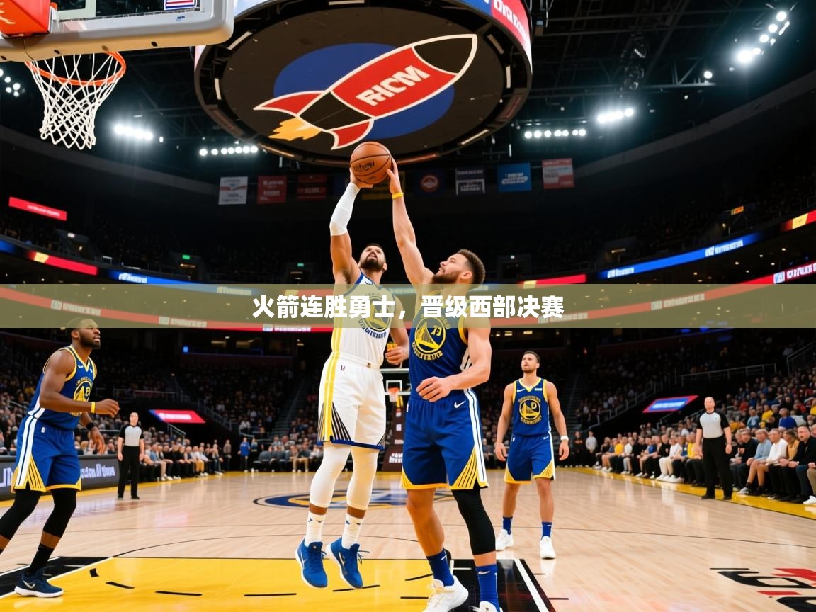 2025 完美体育平台火箭连胜勇士,晋级西部决赛 第1张