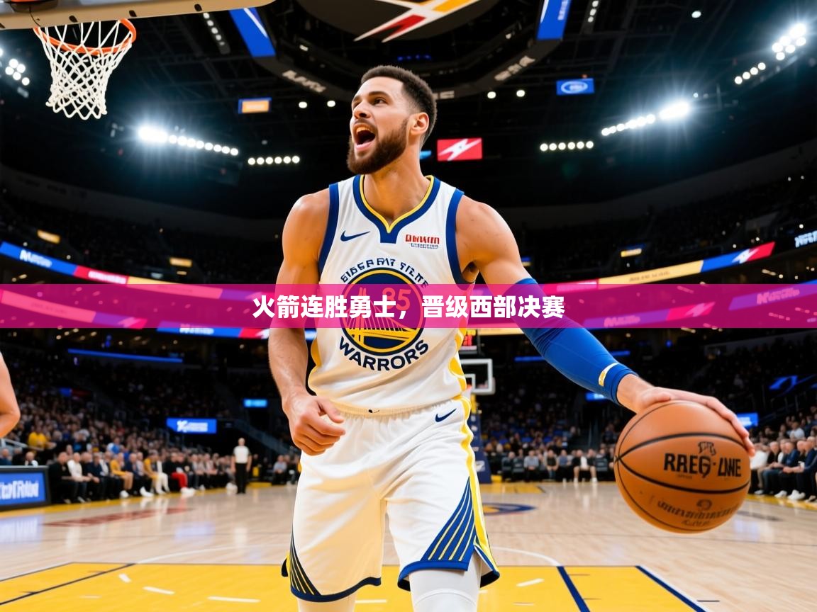 2025 完美体育平台火箭连胜勇士,晋级西部决赛 第2张