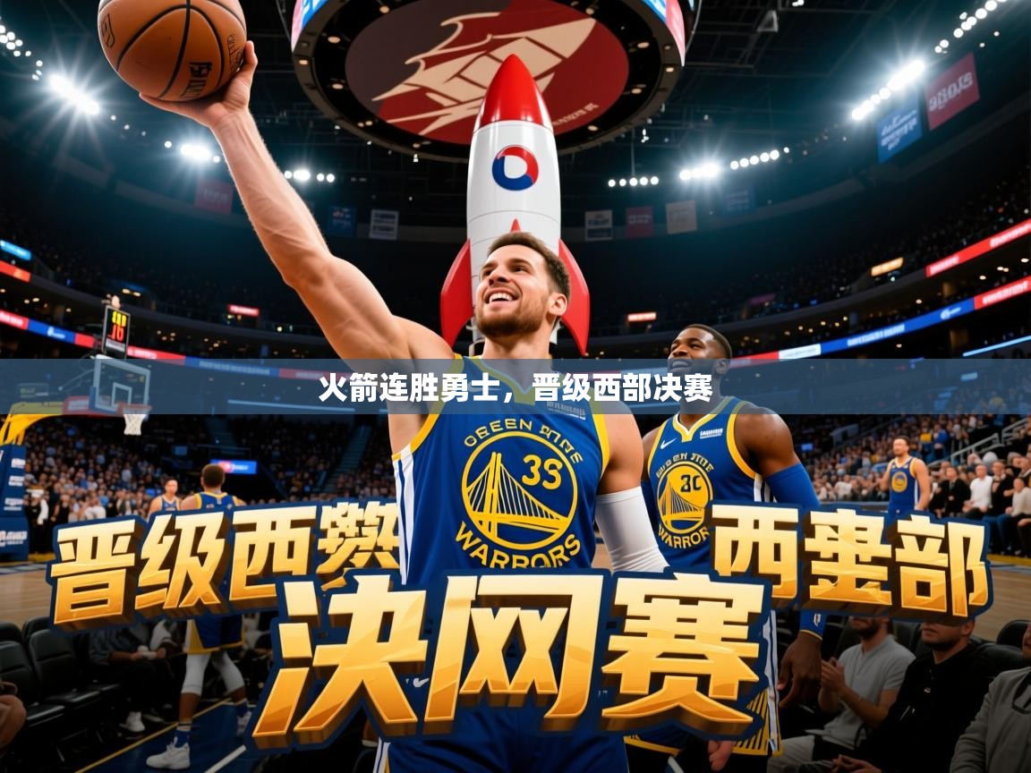 2025 完美体育平台火箭连胜勇士,晋级西部决赛 第4张