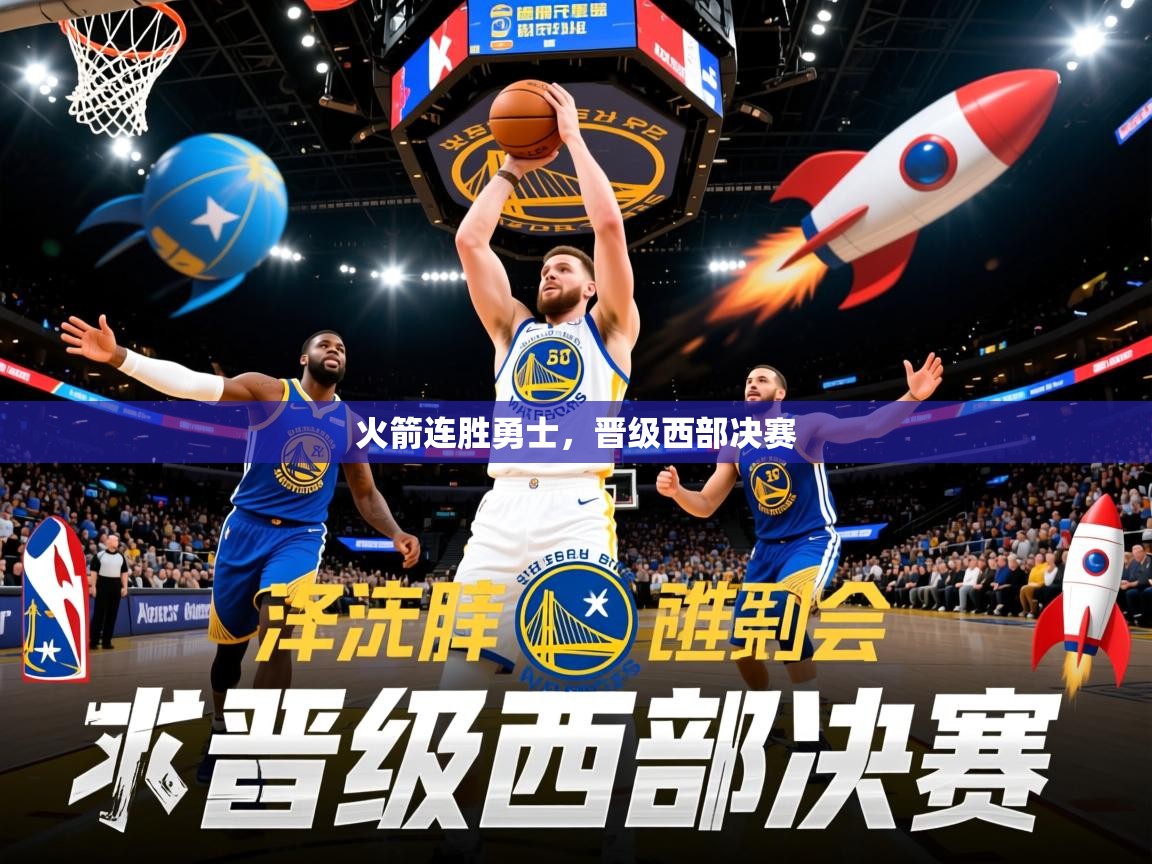 2025 完美体育平台火箭连胜勇士,晋级西部决赛 第3张