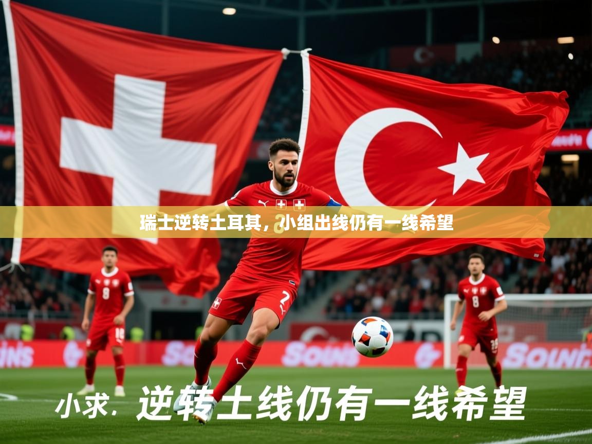 2025 完美体育官网瑞士逆转土耳其，小组出线仍有一线希望  第2张