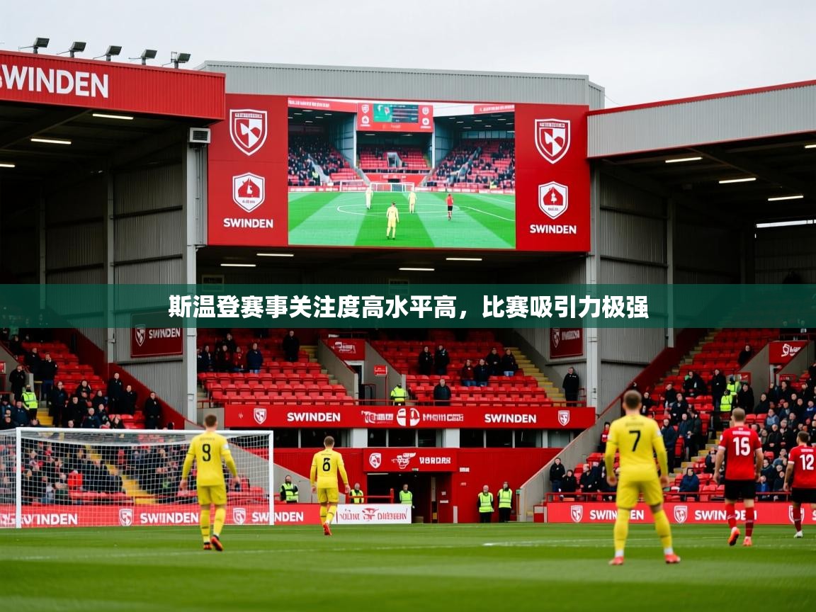 2025 完美体育入口斯温登赛事关注度高水平高,比赛吸引力极强 第1张