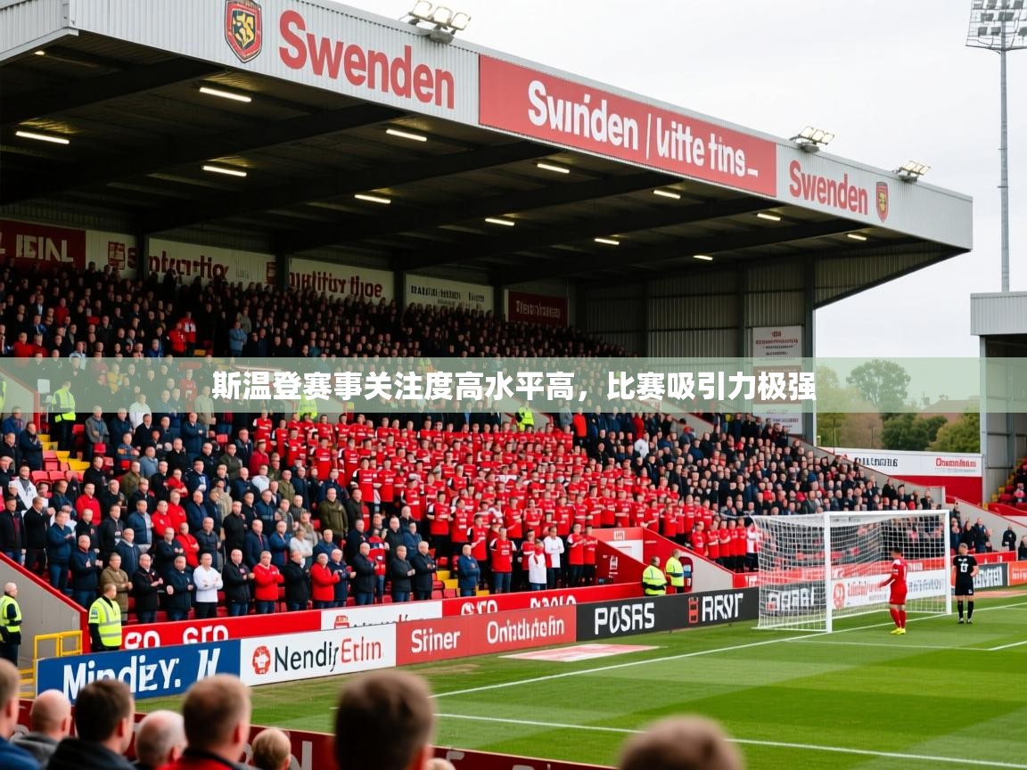 2025 完美体育入口斯温登赛事关注度高水平高,比赛吸引力极强 第2张