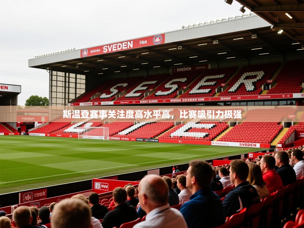 2025 完美体育入口斯温登赛事关注度高水平高,比赛吸引力极强 第3张