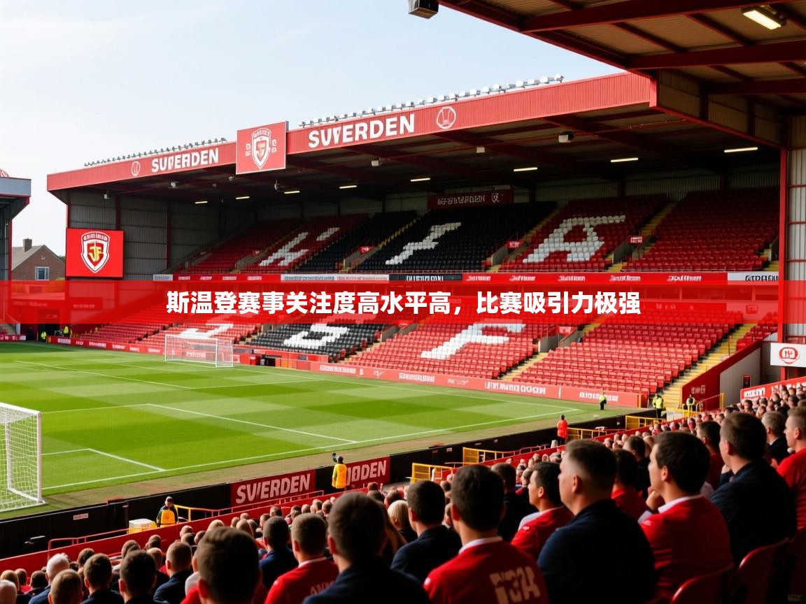 2025 完美体育入口斯温登赛事关注度高水平高,比赛吸引力极强 第4张