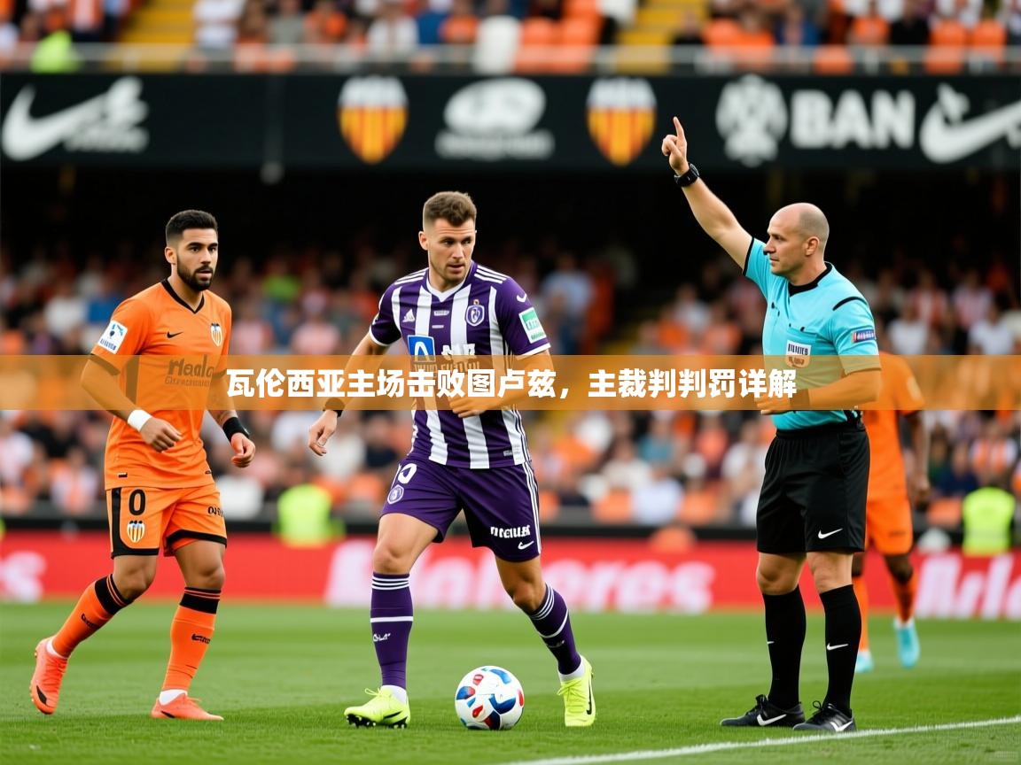 2025 完美体育客服瓦伦西亚主场击败图卢兹,主裁判判罚详解 第2张