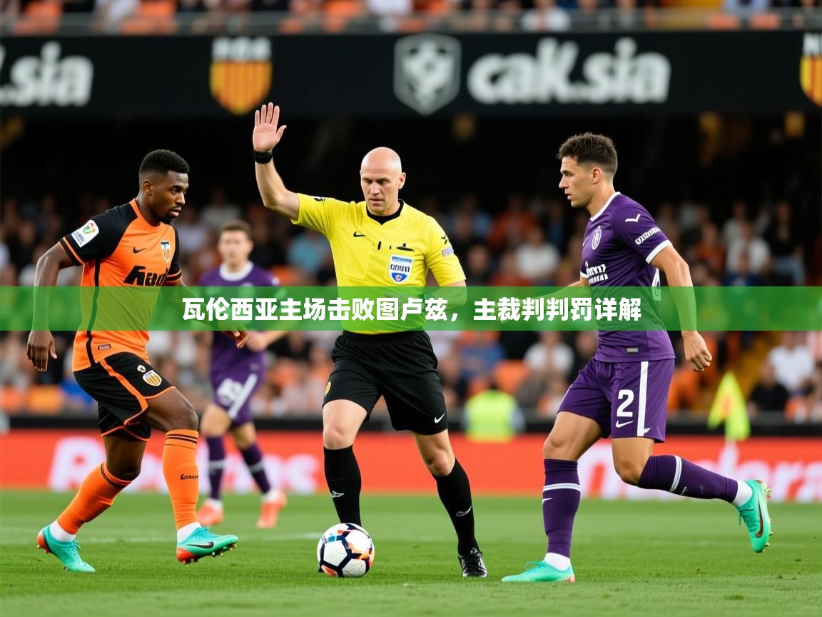 2025 完美体育客服瓦伦西亚主场击败图卢兹,主裁判判罚详解 第4张