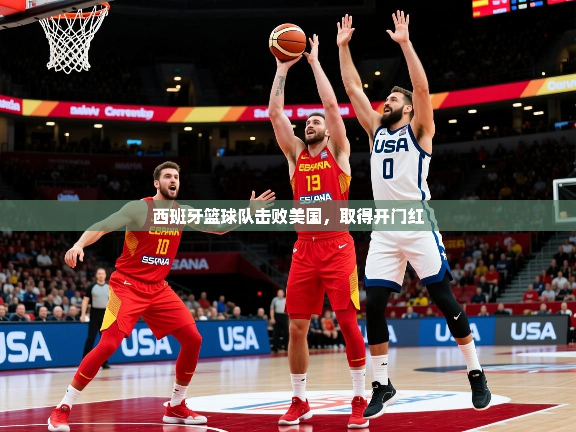 2025 完美体育官方体育平台西班牙篮球队击败美国,取得开门红 第2张