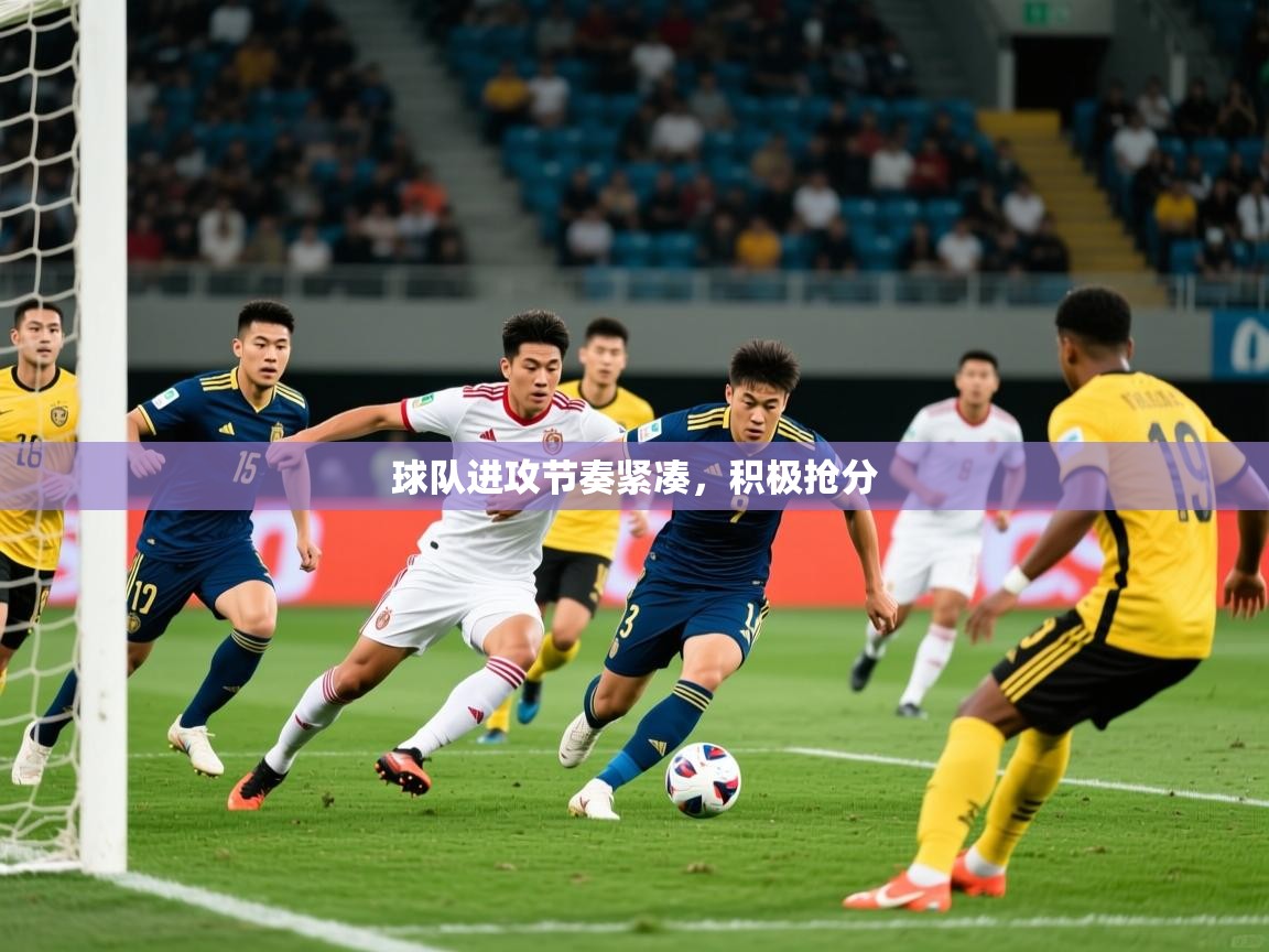 2025 完美体育入口球队进攻节奏紧凑,积极抢分 第1张