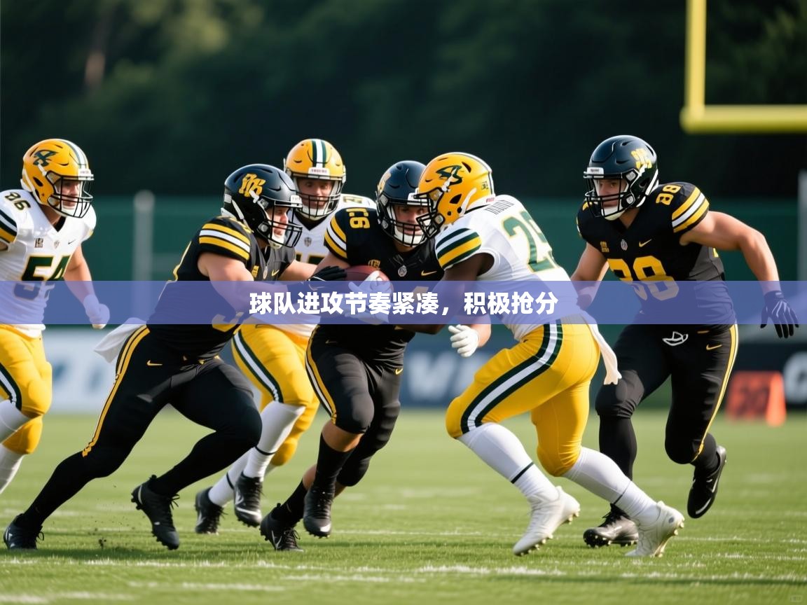 2025 完美体育入口球队进攻节奏紧凑,积极抢分 第3张