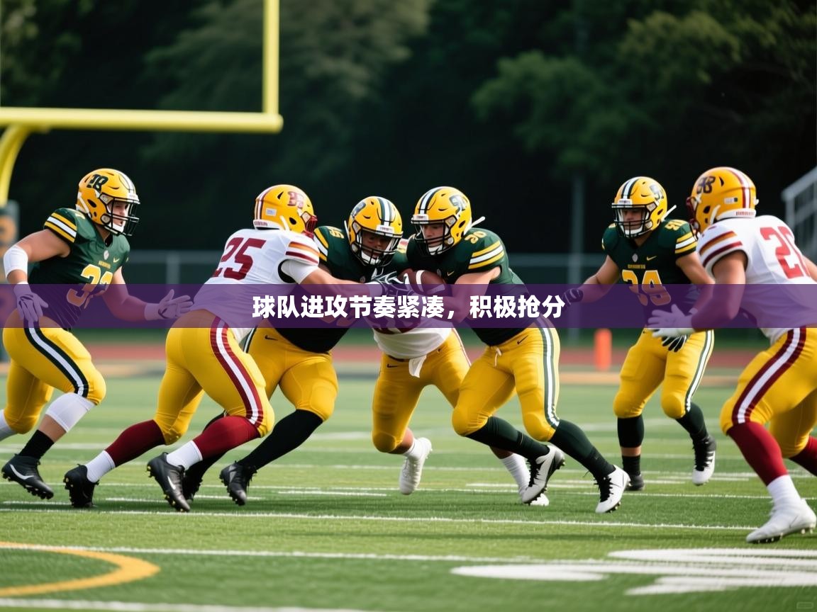 2025 完美体育入口球队进攻节奏紧凑,积极抢分 第2张