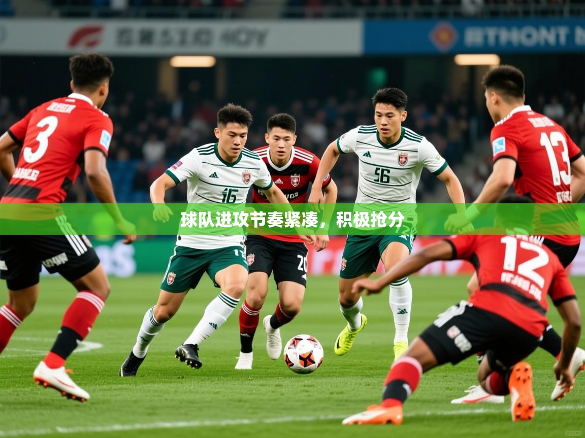 2025 完美体育入口球队进攻节奏紧凑,积极抢分 第4张