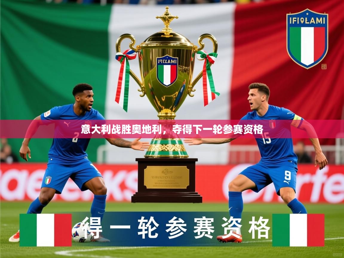 2025 完美体育招商意大利战胜奥地利，夺得下一轮参赛资格  第1张