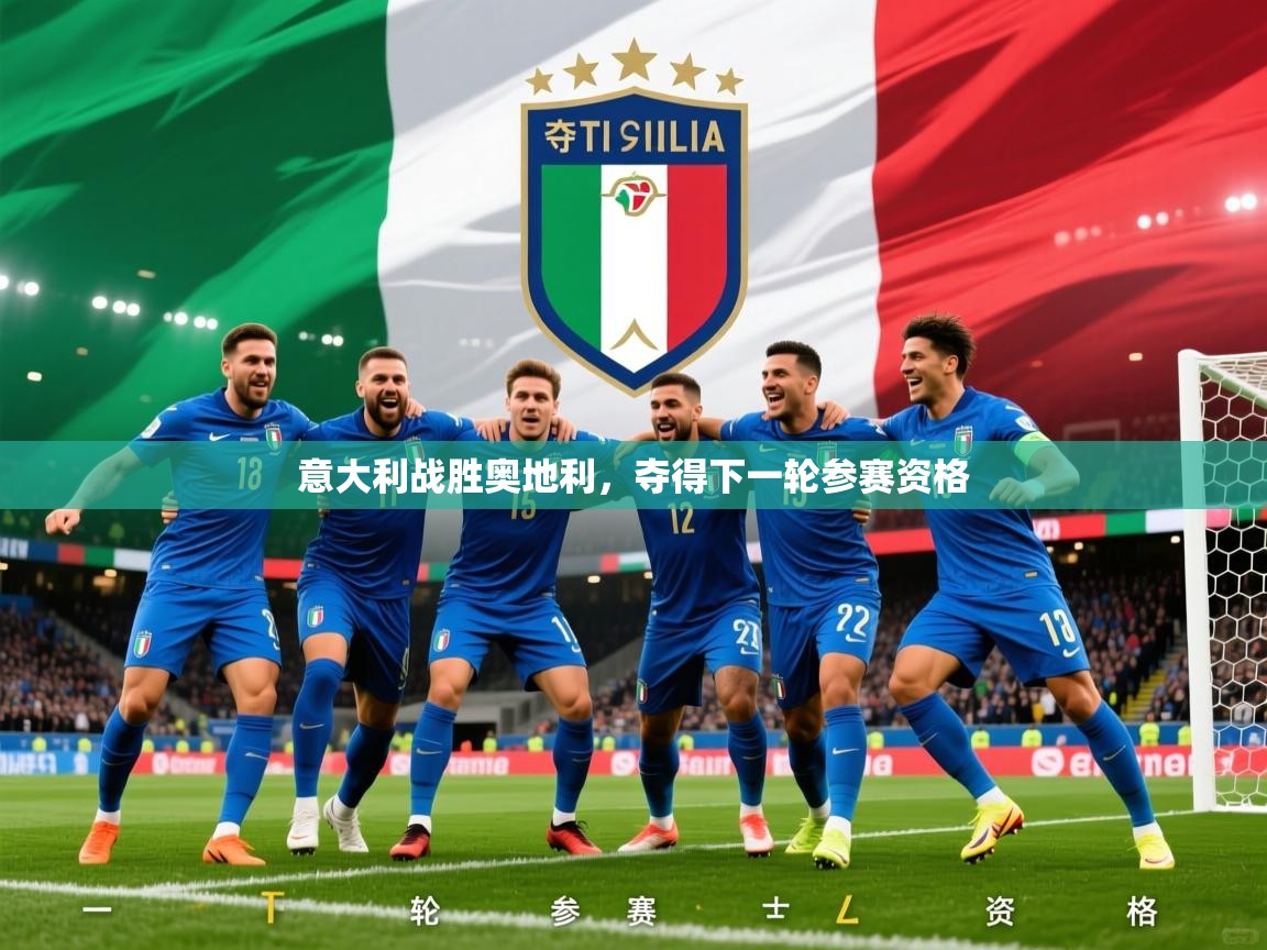 2025 完美体育招商意大利战胜奥地利，夺得下一轮参赛资格  第2张