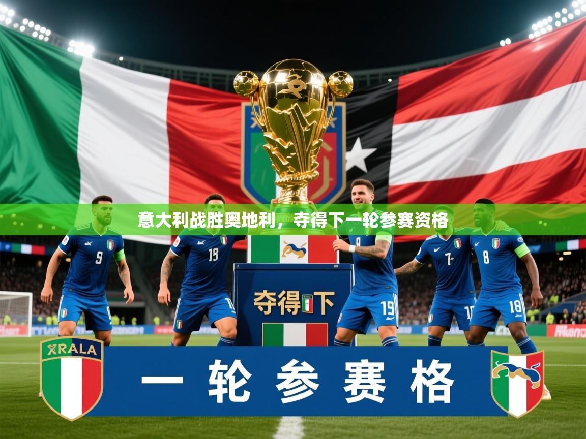 2025 完美体育招商意大利战胜奥地利，夺得下一轮参赛资格  第3张
