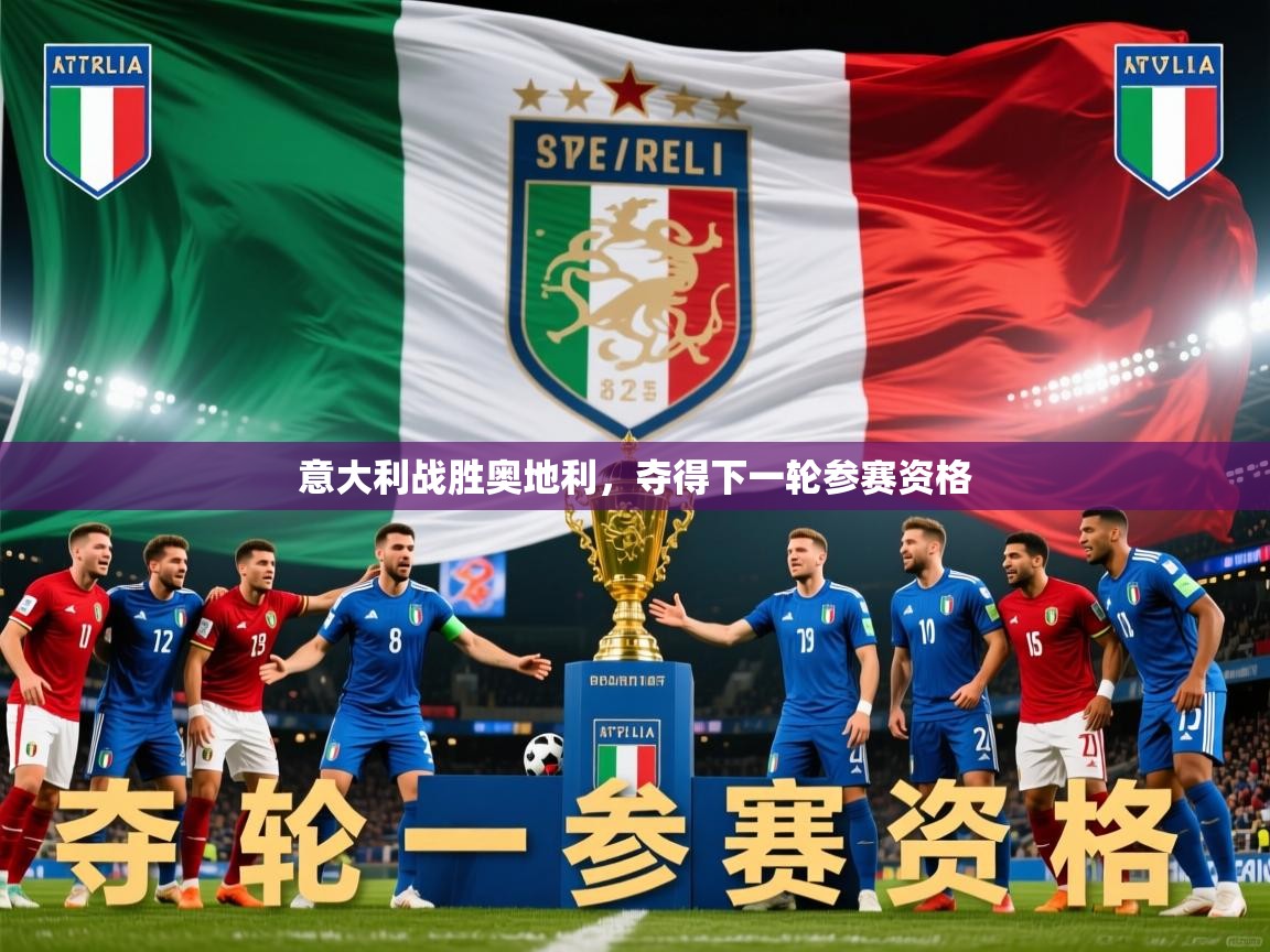 2025 完美体育招商意大利战胜奥地利，夺得下一轮参赛资格  第4张