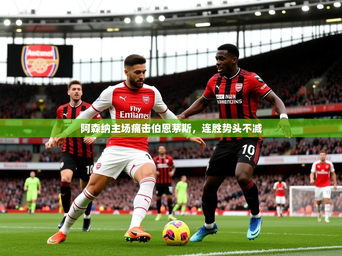 2025 完美体育阿森纳主场痛击伯恩茅斯,连胜势头不减 第2张