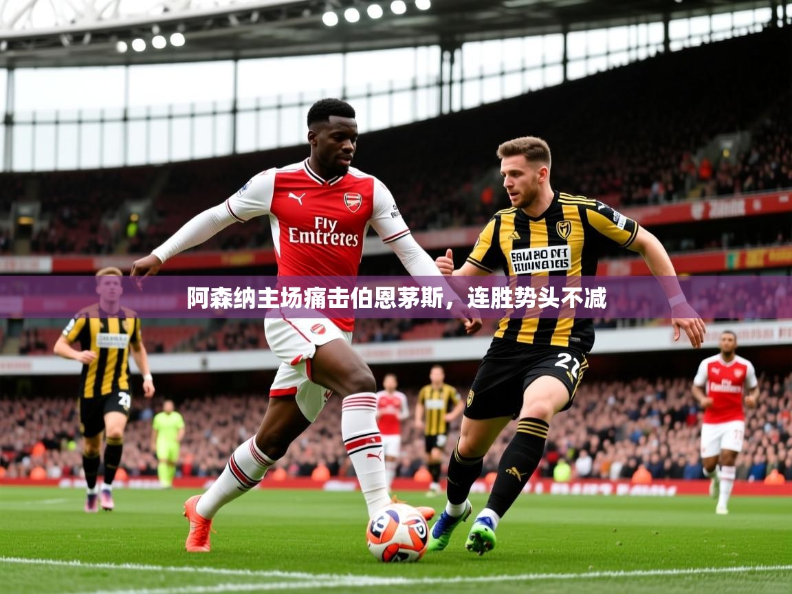 2025 完美体育阿森纳主场痛击伯恩茅斯,连胜势头不减 第3张