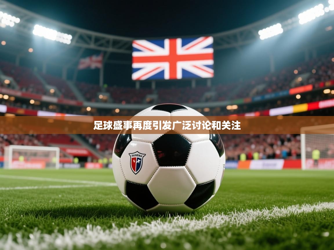 2025 完美体育app足球盛事再度引发广泛讨论和关注  第3张