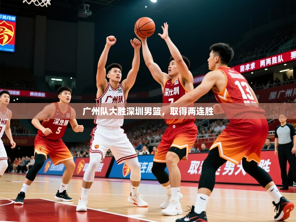2025 完美体育官方入口广州队大胜深圳男篮，取得两连胜  第2张
