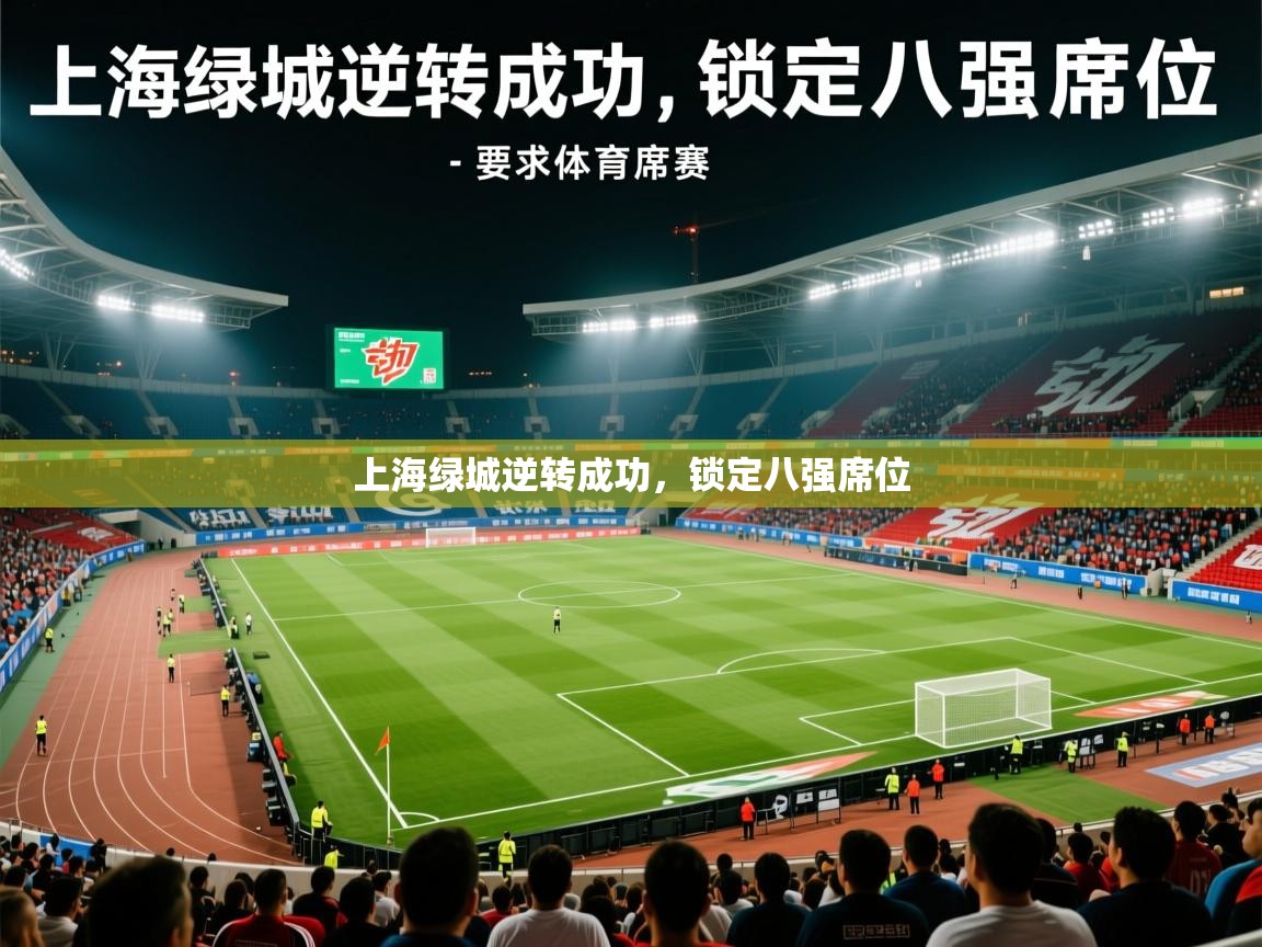 2025 完美体育平台上海绿城逆转成功，锁定八强席位  第4张