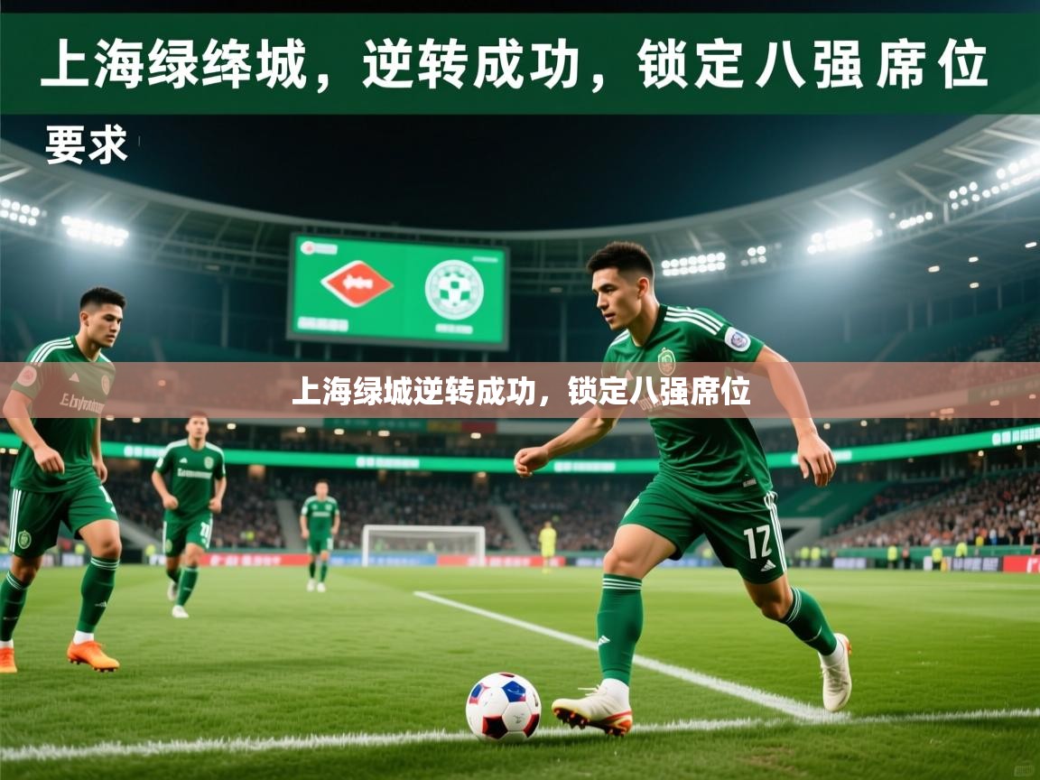 2025 完美体育平台上海绿城逆转成功，锁定八强席位  第3张