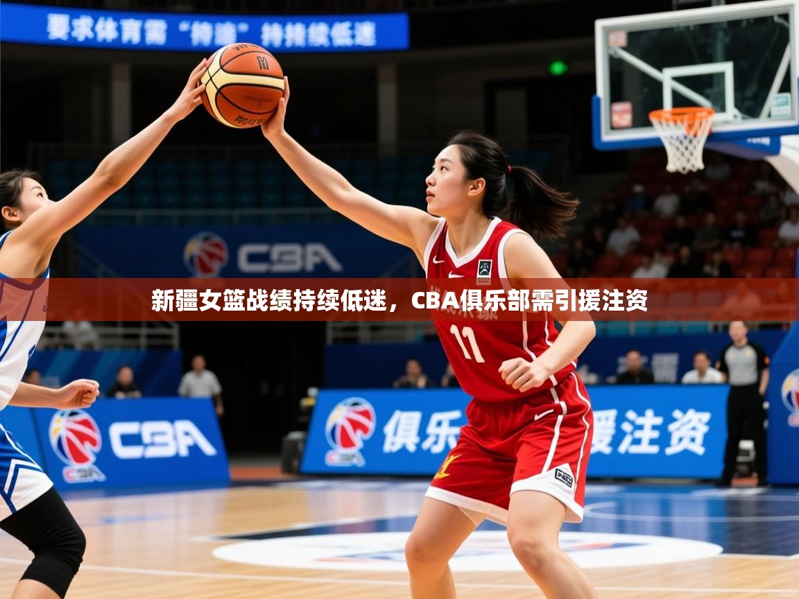2025 完美体育下载新疆女篮战绩持续低迷,CBA俱乐部需引援注资 第4张