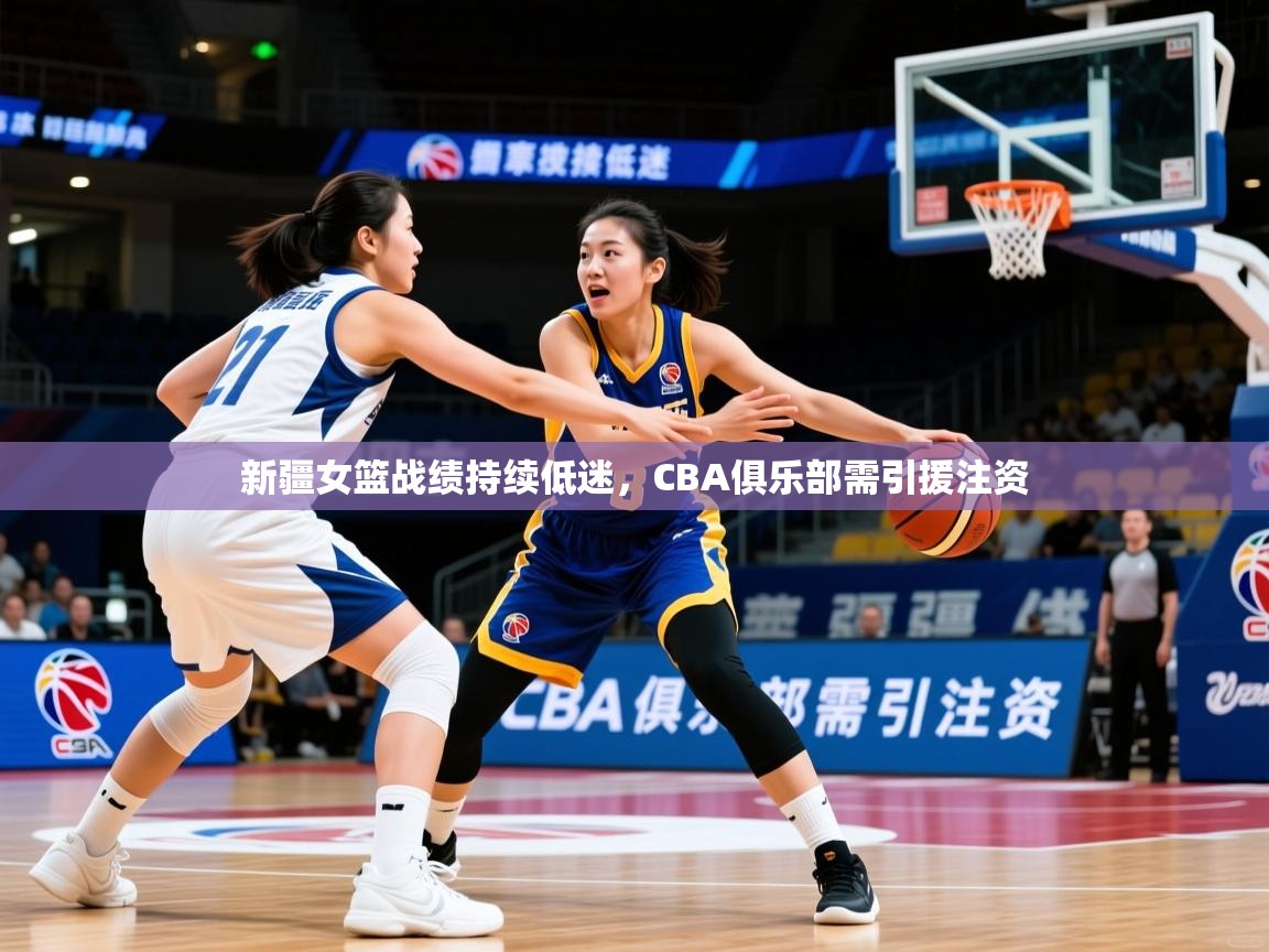 2025 完美体育下载新疆女篮战绩持续低迷,CBA俱乐部需引援注资 第3张