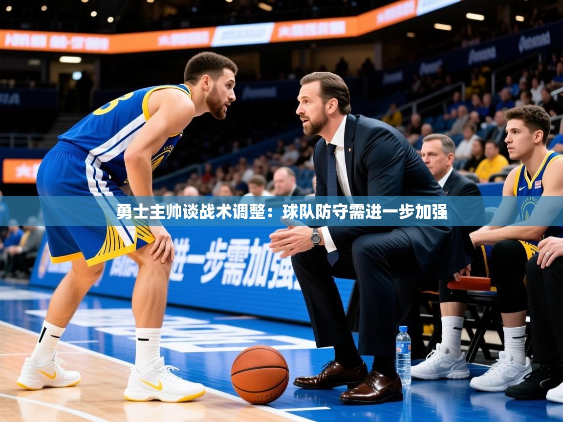 2025 完美体育网址勇士主帅谈战术调整：球队防守需进一步加强  第1张