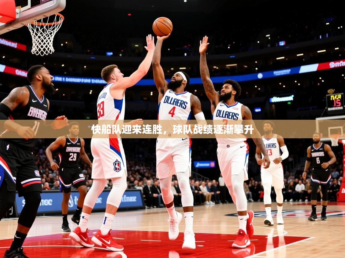 2025 完美体育官网快船队迎来连胜，球队战绩逐渐攀升  第2张